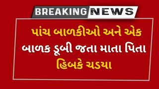 BHAVNAGAR : પાંચ બાળકીઓ અને એક બાળક ડૂબી જતા માતા પિતા હિબકે ચડયા