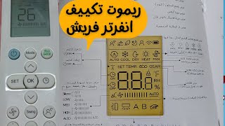 شرح ريموت تكييف انفرتر 1.5حصان |2.25حصان |3حصان /تكييف فريش انفرتر