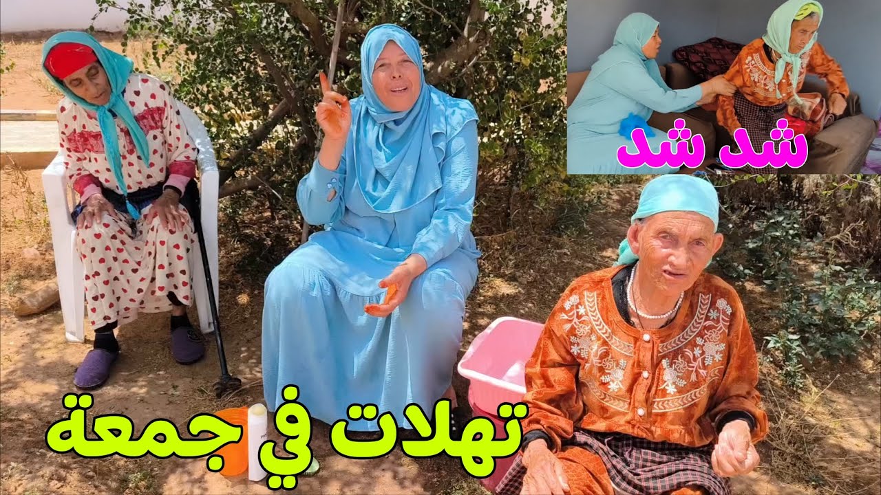 مي هموشة جابت لوازم الحمام والحنة واش جمعة هتخليها دوش ليها
