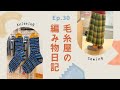 毛糸屋の編みもの日記 - Ep.30 / あけましておめでとうございます。編んだもの&縫ったもの、なんと6つもご紹介！
