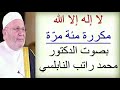 لا إله إلا الله ....... مكررة مئة مرّة ....... بصوت الدكتور محمد راتب النابلسي