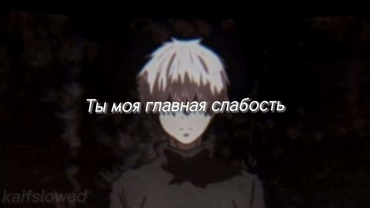 Ты моя самая сильная слабость. Ты моя самая сильная слабость. Ты моя самая сильная слабость. Знаешь ты моя главная слабость. Ты моя сила ты моя слабость.