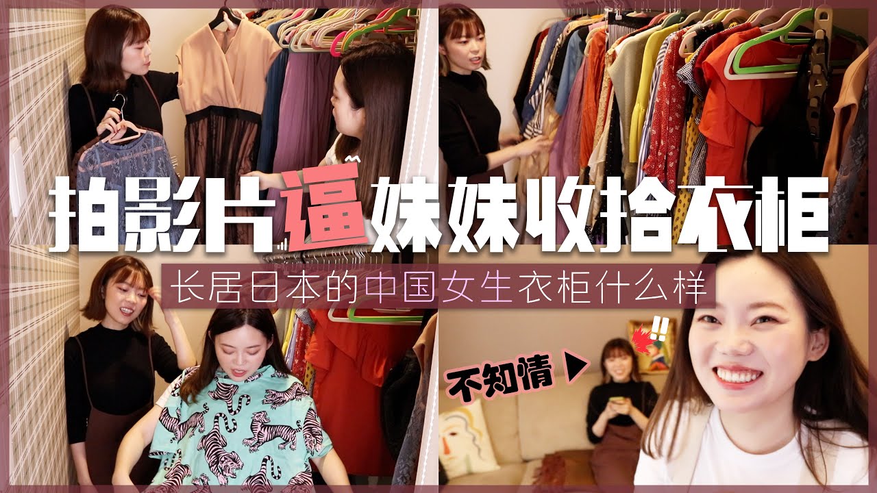 久居日本的中国女生衣柜大公开！拍片逼搬了新家不收拾衣服的妹妹整理衣柜！【クローゼットツアー】
