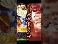 バグ発生時のオーバードライブを久しぶりに見てみたらエグすぎた　#ドラゴンボールレジェンズpvp #ほんとにあった怖い話 げぇ仙人