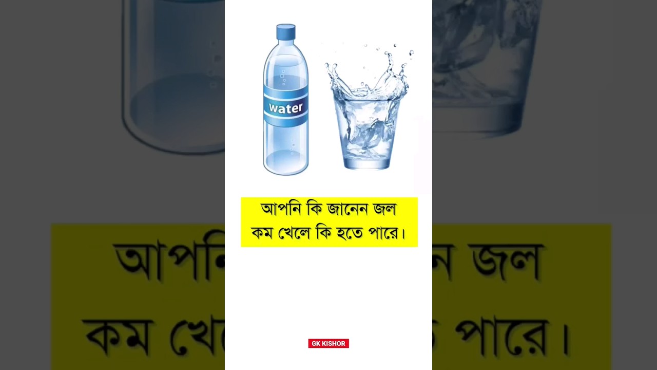 আপনি কি জানেন জল কম খেলে কি হতে পারে #gkkishor #healthcare #healthylifestyle #healthytip #water