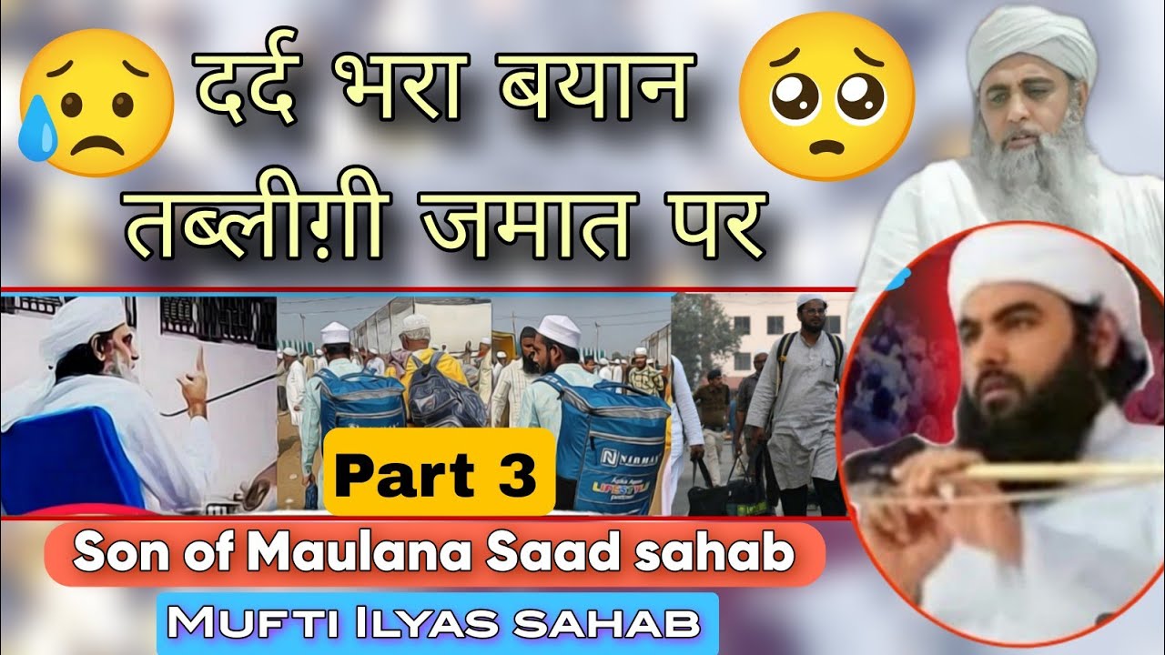 Болезненное эмоциональное заявление Таблиги Джамаат, часть 3, сына Мауланы Саада Сахиба, муфтия И...