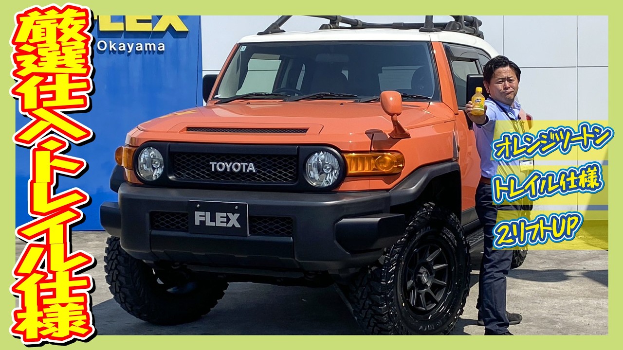 FJ Cruiser in popular orange two-tone! Trail spec with lift-up and