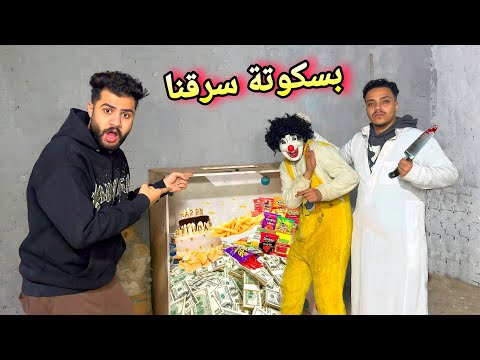 بسكوتة سرق الفلوس وقفشناه كوميدي 