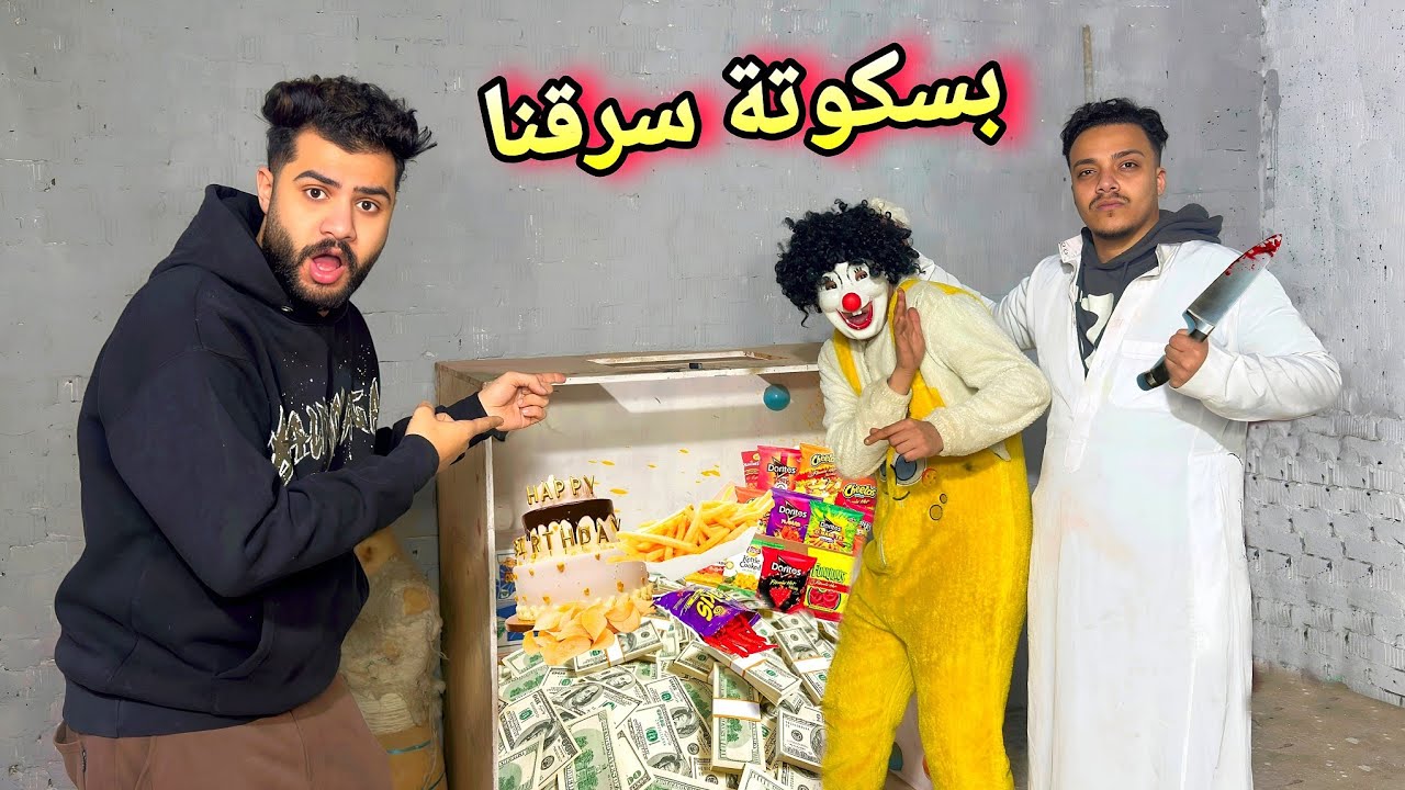 بسكوتة سرق الفلوس وقفشناه 😂كوميدي😂