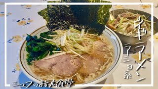 おうちでラーメンショップ！ネギラーメンをつくりました！！！