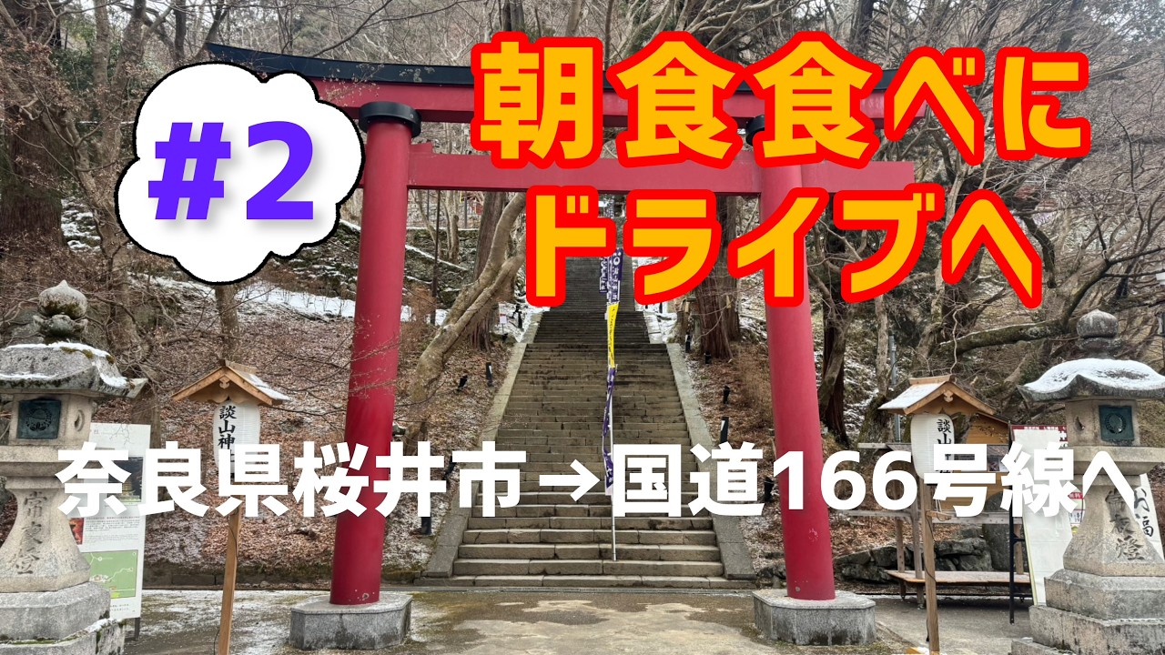 【朝食食べにドライブへ#2】道の駅「黒滝」でぼたん汁を食べた後は奈良県桜井市の「談山神社」を目指す事に。その後の行き当たりばったりドライブもありますw　　　　　　　　　　　