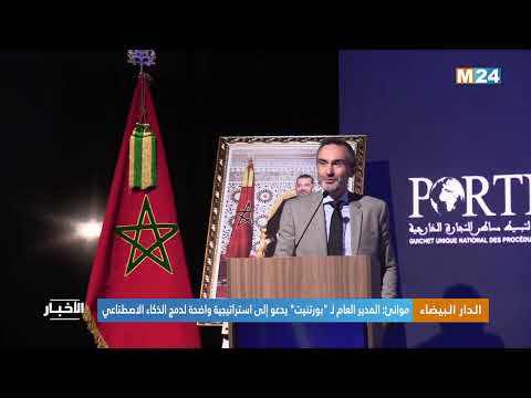 موانئ المدير العام ل بورتنيت يدعو إلى استراتيجية واضحة لدمج الذكاء الاصطناعي