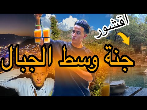 رحلة خرافية للأقشور وشفشاون الماء كان صافي والمنظر من مسجد بوزعافر كيحمق