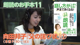 【話し方が上手くなる！声まで良くなる！１日１分朗読】魚住りえの朗読お手本⑪ 向田邦子「父の詫び状1⃣」（本書P１８０～１８３）