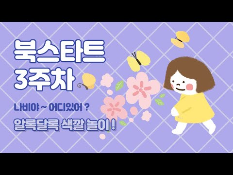 칠암도서관 북스타트 3주차