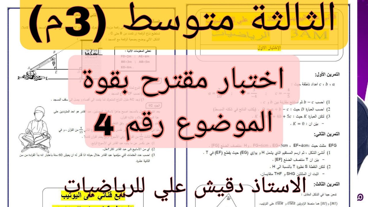 اقوى مراجعة للاختبار الاول للثالثة متوسط.. الموضوع رقم 4