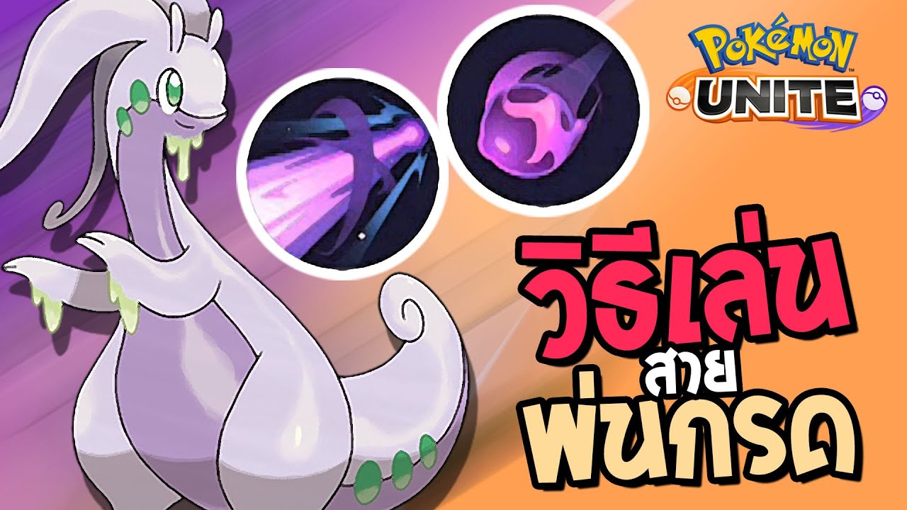 วิธีเล่น Goodra [นูเมลกอน] สายพ่นกรด | Pokemon UNITE - YouTube