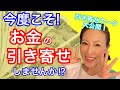【有料級】第0回！お金の引き寄せワーク無料公開しちゃいます！！！私自身が変われたワークです。おまけの代わりに補足があるので最後まで視聴してね。