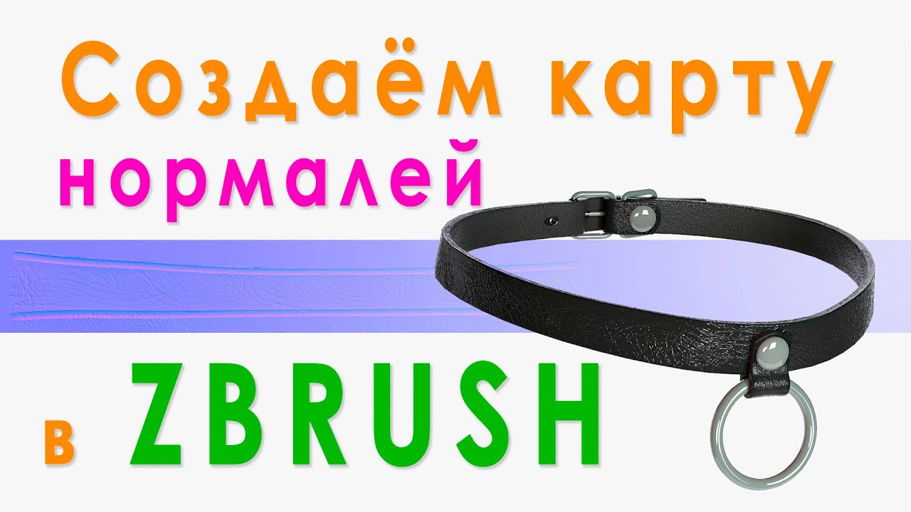 Create normal map in Zbrush (RUS) - YouTube