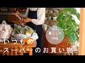日常の買い物、我が家の定番品◆These are the foods I always buy at the supermarket 🍅🐟