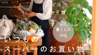日常の買い物、我が家の定番品◆These are the foods I always buy at the supermarket 🍅🐟