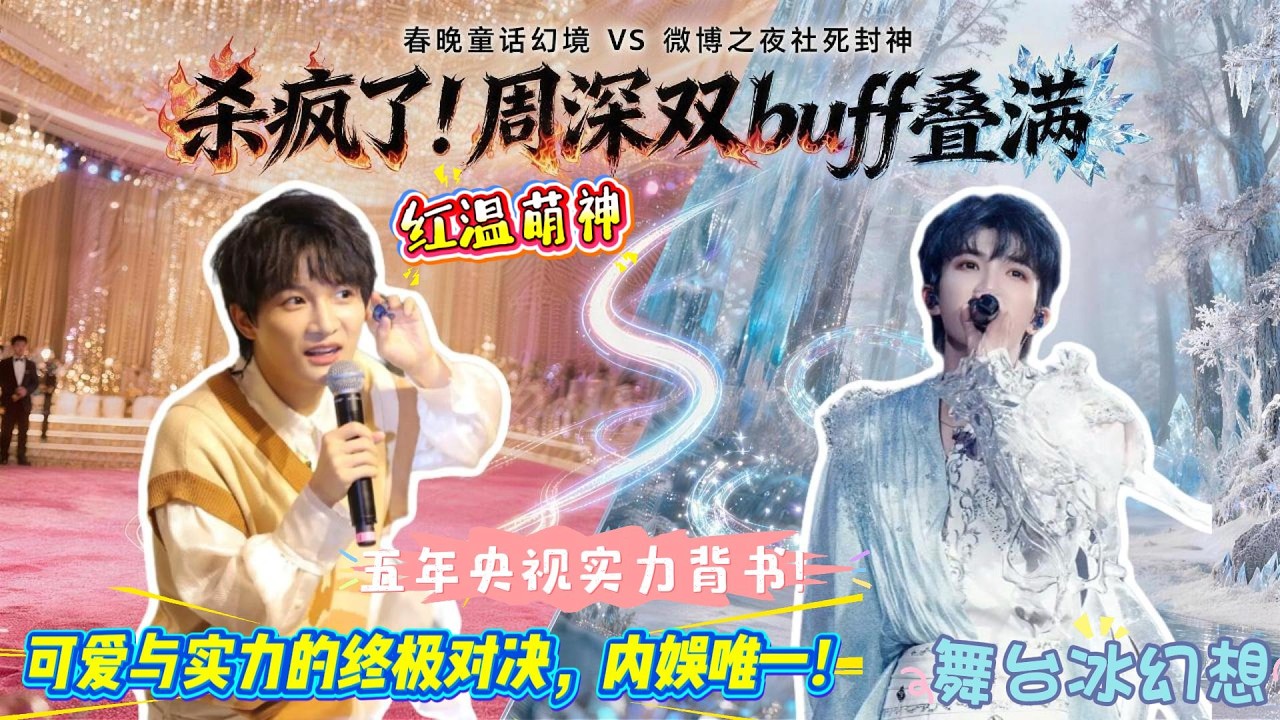 救命🤯！周深杀穿内娱！春晚 + 微博之夜双开花，可爱到犯规 + 实力封神双杀！#zhoushen #周深