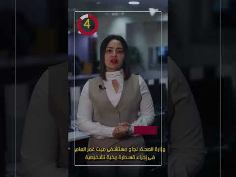 وزارة الصحة نجاح مستشفى ميت غمر العام فى إجراء قسطرة مخية تشخيصية