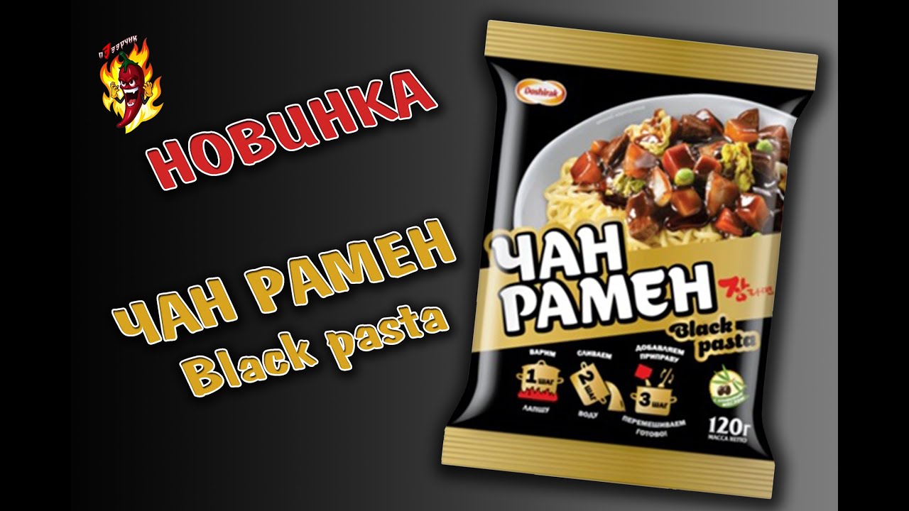 Чан Рамен Black Pasta. Премиум лапша от фирмы Доширак. - YouTube