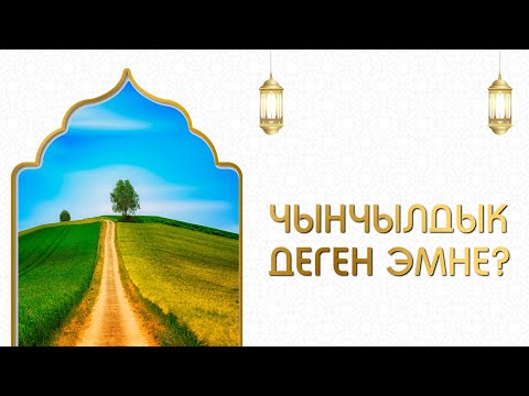 Video: Чынчылдык деген эмне? Алдоодон кантип сактануу керек?