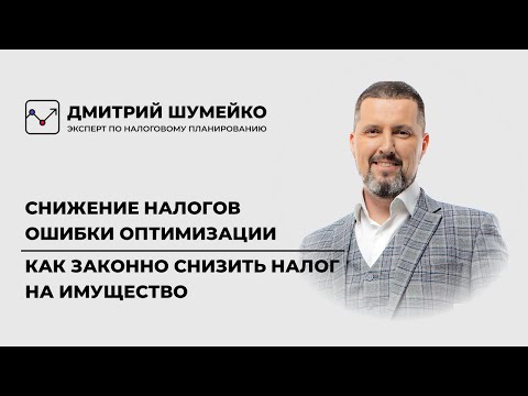 Как законно снизить налог на имущество | Налоговая оптимизация