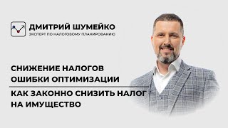 Как законно снизить налог на имущество | Налоговая оптимизация