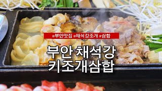 부안 조개구이 맛집: 채석강키조개삼합