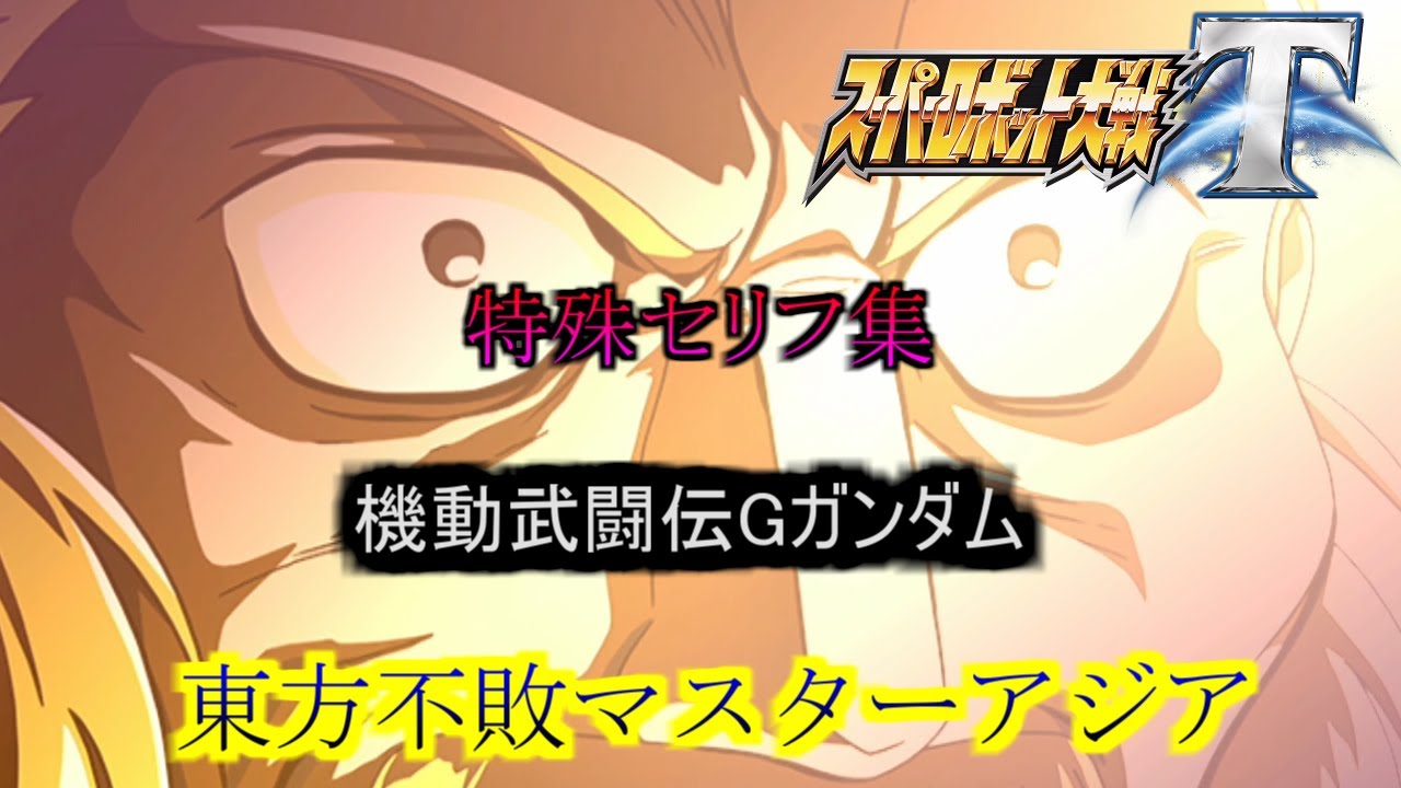東方不敗マスターアジア 敵側 スーパーロボット大戦t 特殊セリフ集 Youtube