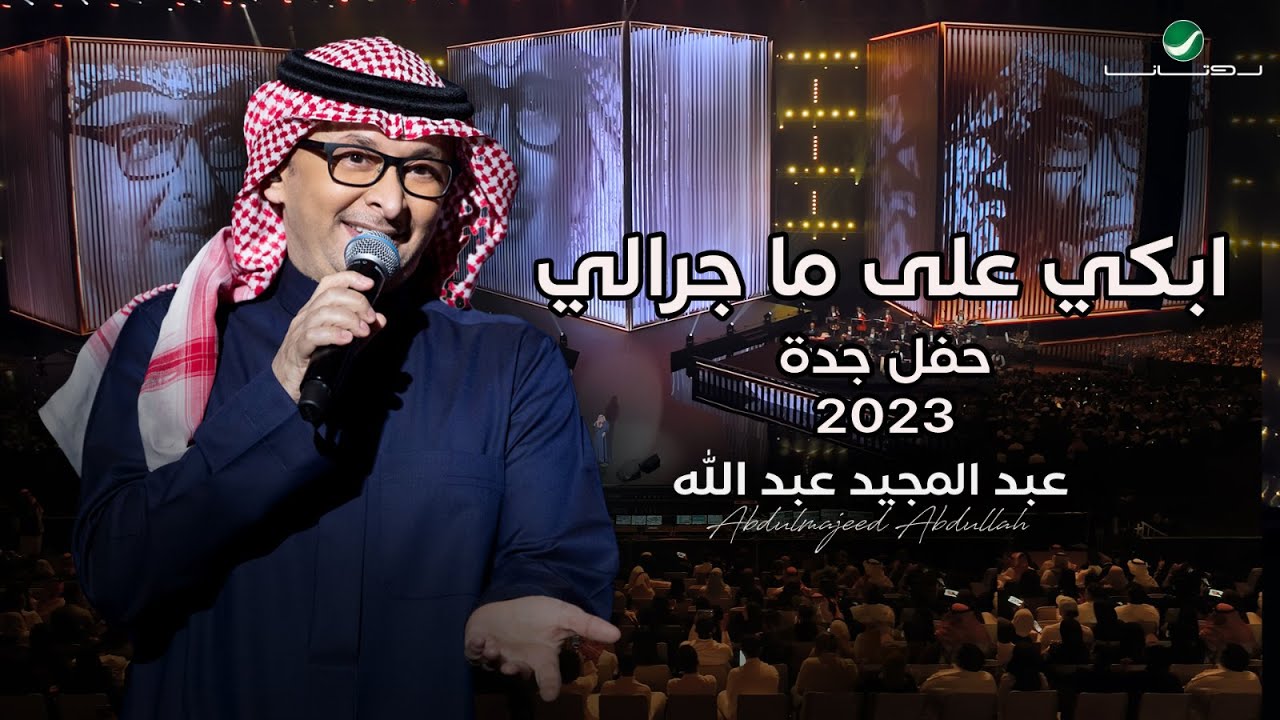 عبدالمجيد عبدالله - أبكي على ما جرالي (حفل جدة ) | 2023