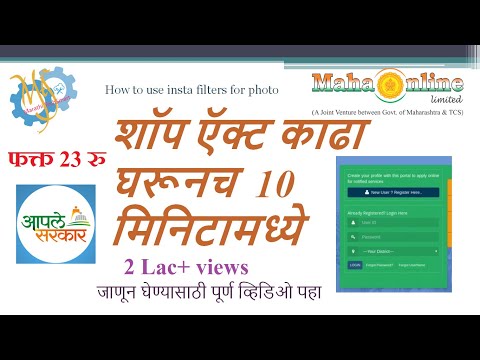 शॉप ऍक्ट काढा घरूनच | How to apply shop act on aaplesarkar portal marathi tutorial