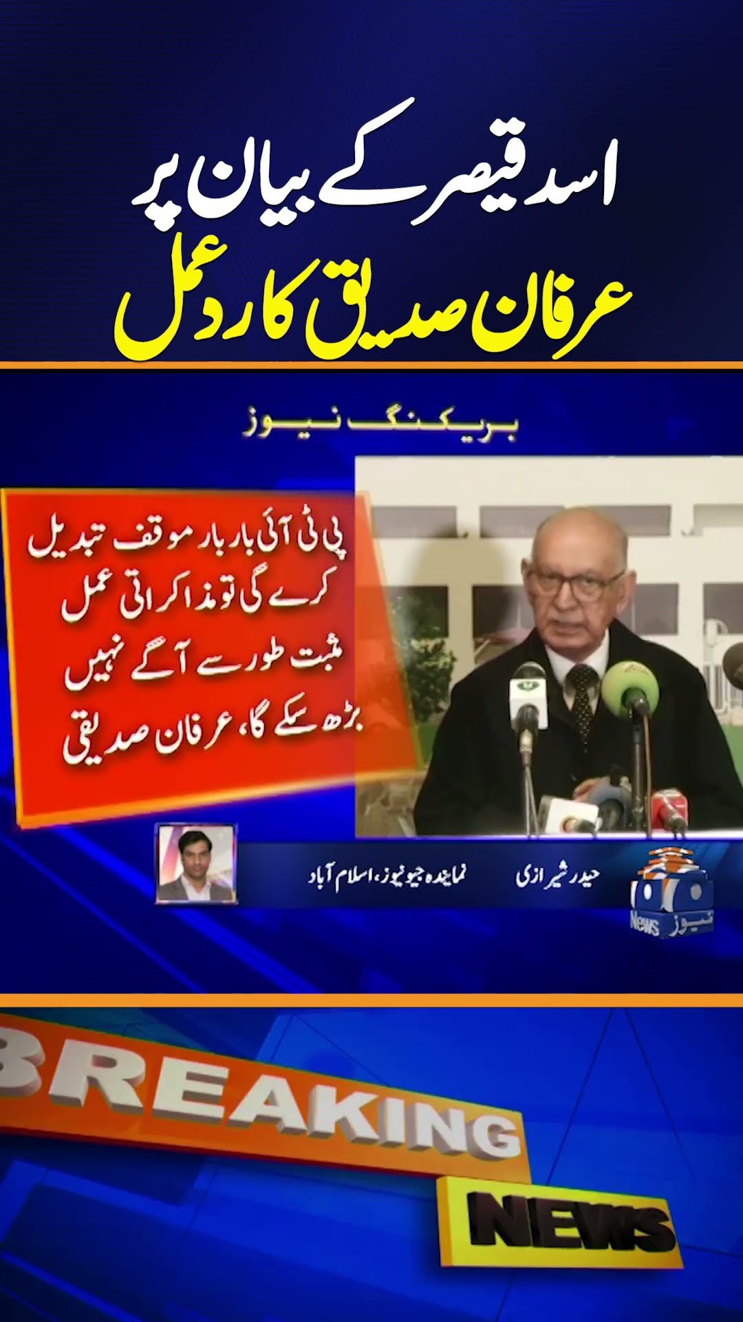 Irfan Siddiqui Rejects Asad Qaiser's Claim on PTI Prisoners Meeting Demand | Breaking News
