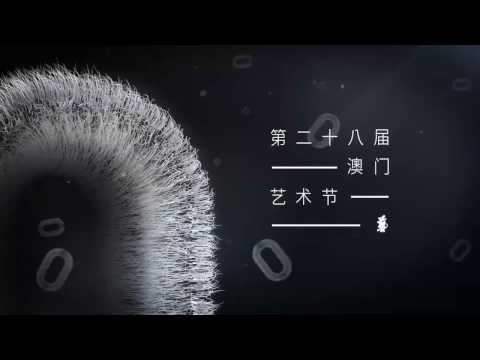 【澳门艺术节】门票已现公开发售!