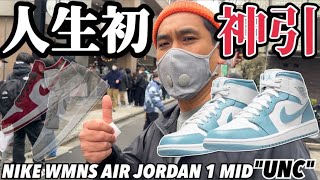 【都内並びレポ】嘘のような神引き炸裂‼︎NIKE WMNS AIR JORDAN 1 MID "UNC"