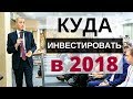 Куда инвестировать в 2018 - 8 мощных стратегий Николая Мрочковского - где золотая жила