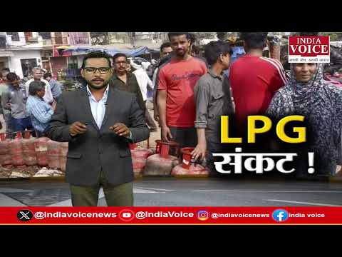LPG Crisis : देश में सिलेंडर को लेकर हाहाकार! सिलेंडर पाने के लिए सड़कों पर उमड़ा जनसैलाब... देखिए।