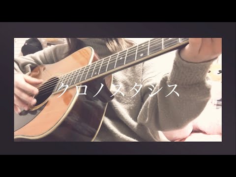 クロノスタシス/きのこ帝国    弾き語り
