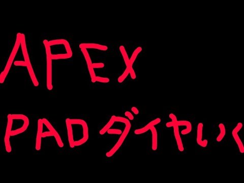 【PCPAD】ソロでダイヤ行くぞ・・・　apex【Vtuber】
