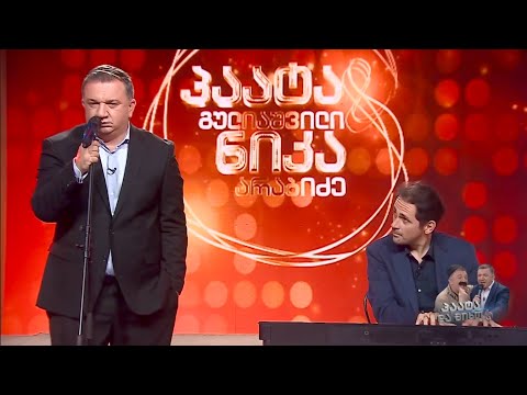 არასერიოზული კაცი პაატა და გიგი პიანომენი პაატა გულიაშვილის შოუ 2025 06 05
