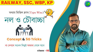 নল ও চৌবাচ্চা ক্লাস-02 | Pipe and Cistern Shortcuts and 5G tricks |  Suman Sir Math Class