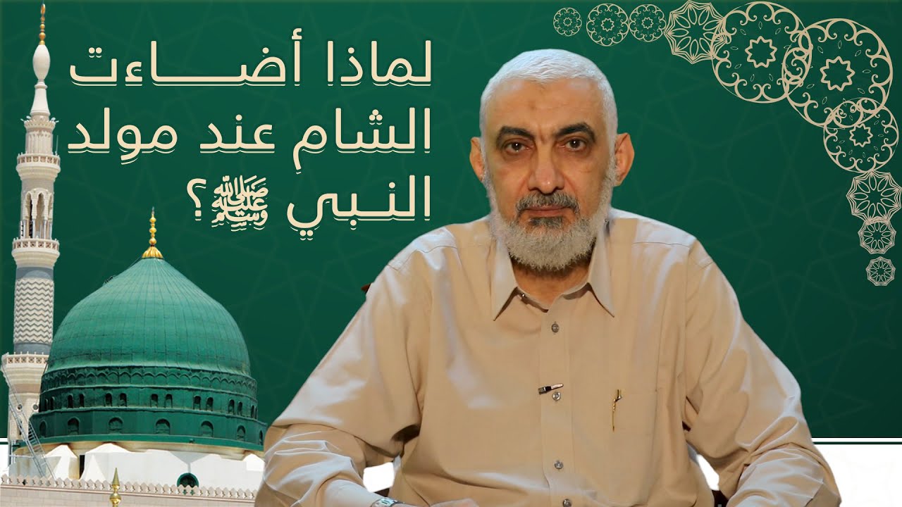 لماذا أضاءت الشام عند مولد النبي ﷺ؟