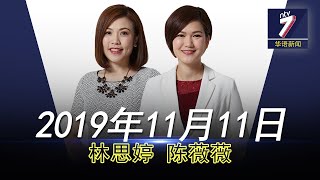 20191111 ntv7 华语新闻网络同步直播