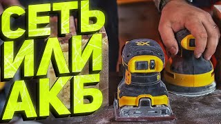 Сравнение сетевых и аккумуляторных шлифмашин DeWALT