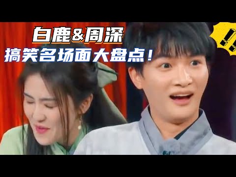 白鹿搞笑名场面盘点！与周深在一起简直是真人秀喜剧双巨头！#白鹿 #周深 #赵露思 #娱乐