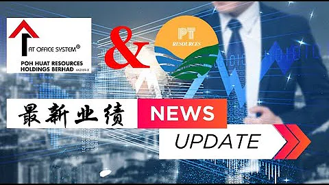 2023馬股投資 | 業績Update| 出口公司 | PTRB 24Q1 & PoHuat 23Q3 最新業績資訊報告和未來展望簡短分享 - 天天要聞