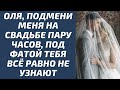 Любовные истории: Оля, подмени меня на свадьбе пару часов, под фатой тебя всё равно не узнают